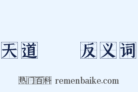 天道寧論反义词是什么意思的图片